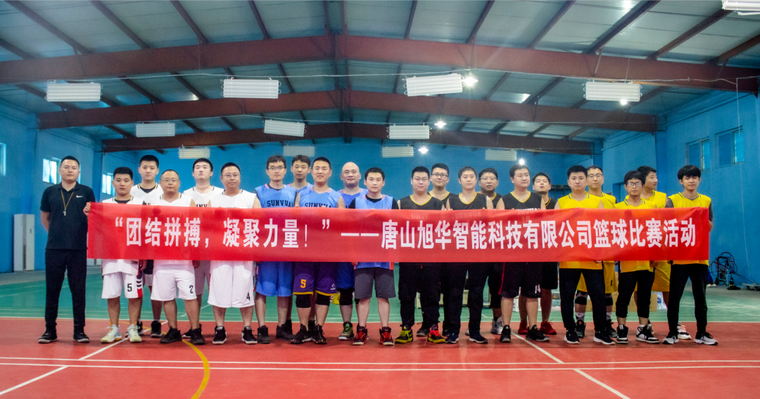 “团结拼搏，凝聚力量！”——唐山U钱包APP SERVER智能科技有限公司举办篮球比赛活动
