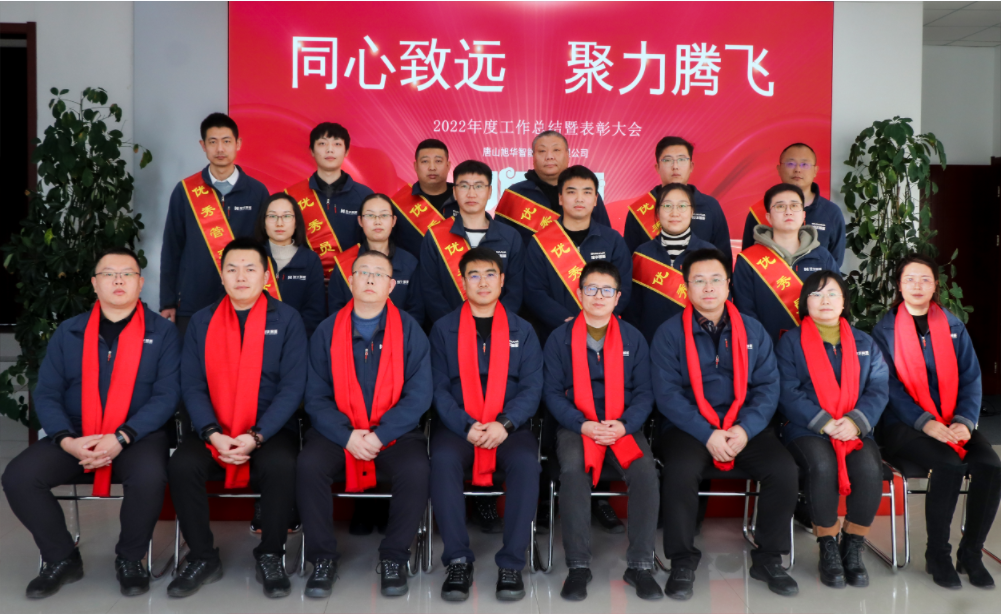 同心致远 聚力腾飞—唐山U钱包APP SERVER智能科技有限公司召开2022年度工作总结暨表彰大会