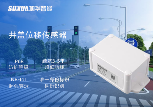 井盖位移传感器：守护城市安全，从细微处见真章