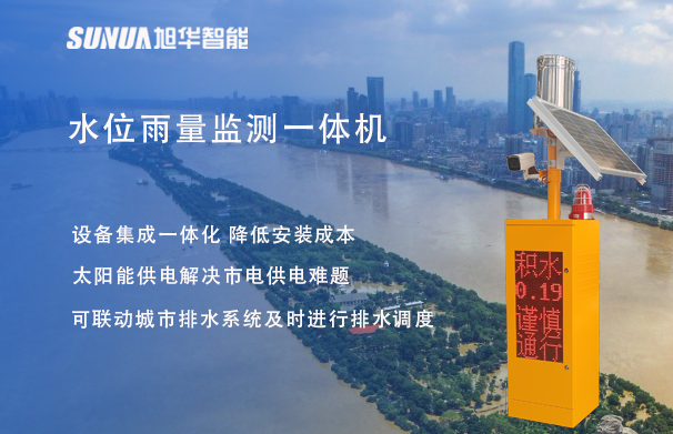 "蓝潮卫士"水位雨量监测一体机，重塑城市防洪新防线！