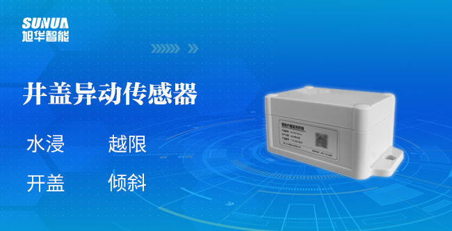 井盖异动传感器：为城市安全加码