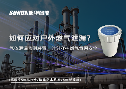 如何应对户外燃气泄漏？气体泄漏监测装置，时刻守护燃气管网安全