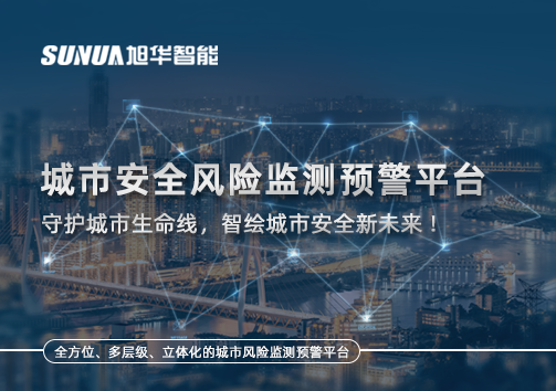 城市安全风险监测预警平台——守护城市生命线，智绘城市安全新未来！