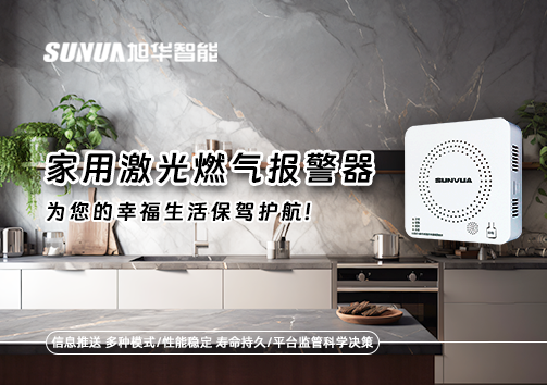 家用激光燃气报警器，为您的幸福生活保驾护航