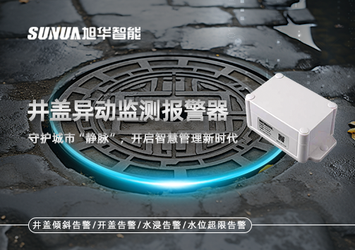 井盖异动监测报警器，守护城市“静脉”，开启智慧管理新时代！