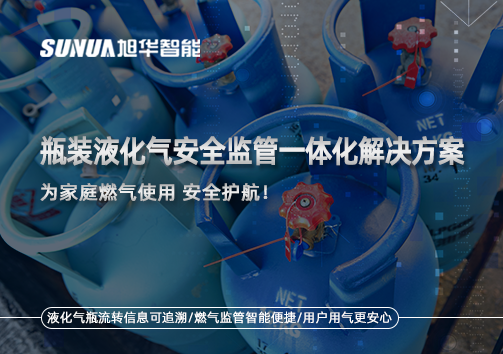 瓶装液化气安全监管一体化解决方案，为家庭燃气使用安全护航！