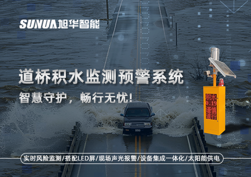 道桥积水监测预警系统，智慧守护，畅行无忧!