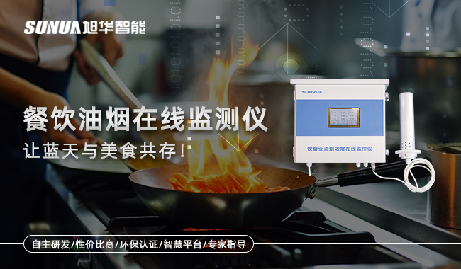 餐饮油烟在线监测仪