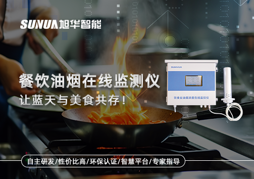 餐饮油烟在线监测仪，让蓝天与美食共存！