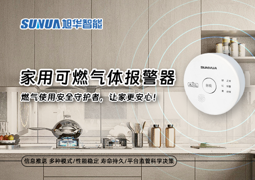 家用可燃气体报警器：燃气使用安全守护者，让家更安心！