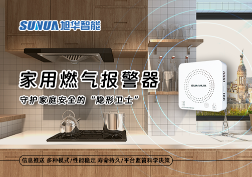 家用燃气报警器：守护家庭安全的“隐形卫士”