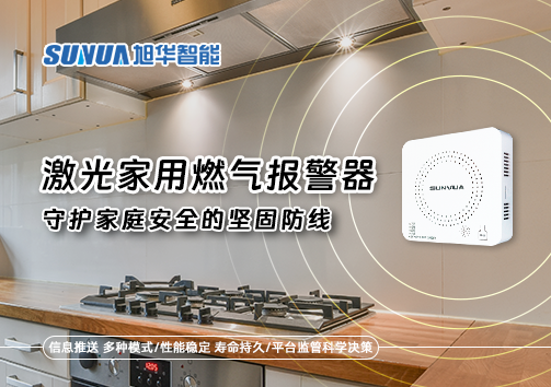 激光家用燃气报警器：守护家庭安全的坚固防线