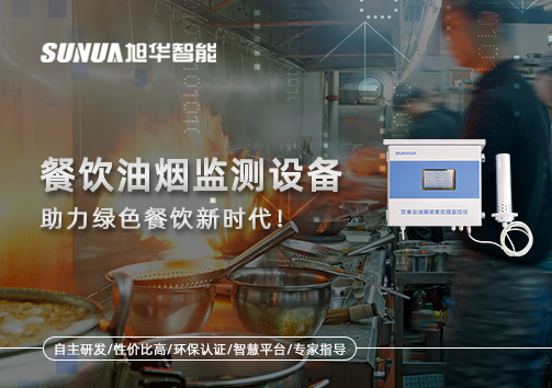 守护蓝天烟火气——餐饮油烟监测设备助力绿色餐饮新时代！