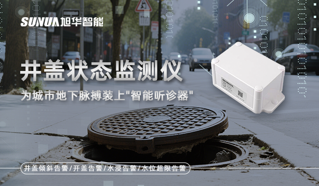 井盖状态监测仪
