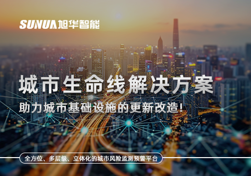 城市生命线解决方案：助力城市基础设施的更新改造！