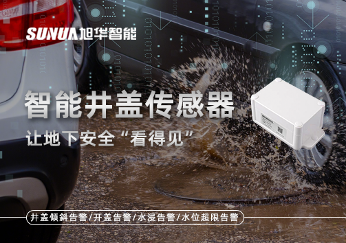 智慧城市新卫士：智能井盖传感器，让地下安全“看得见”