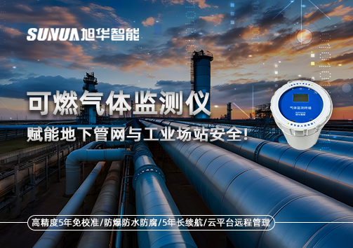 可燃气体监测仪：赋能地下管网与工业场站安全！
