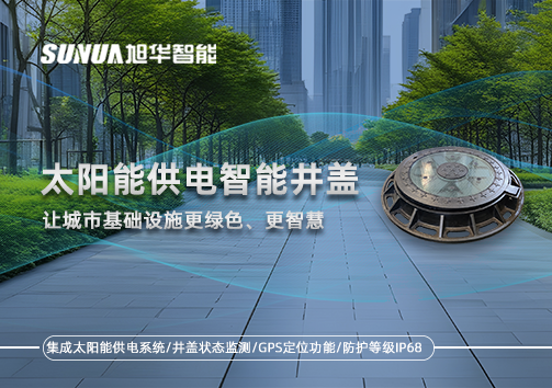 太阳能供电智能井盖：让城市基础设施更绿色、更智慧！