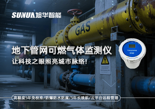 燃气管道“哨兵卫士”：地下管网可燃气体监测仪，让科技之眼照亮城市脉络