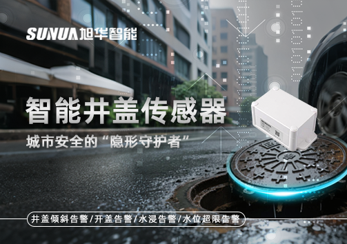 智能井盖传感器：守护城市“脚下安全”的智慧之眼！