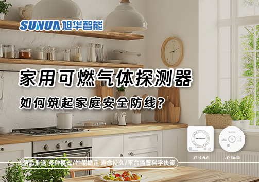 燃气泄漏自救指南：如何用家用可燃气体探测器筑起家庭安全防线？