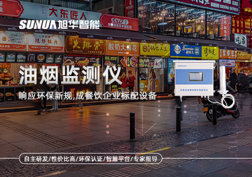 响应环保新规，油烟监测仪成餐饮企业标配设备！