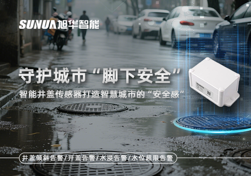 守护城市“脚下安全”：智能井盖传感器打造智慧城市的“安全感”