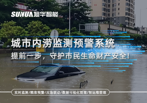 城市内涝监测预警系统：提前一步，守护市民生命财产安全！