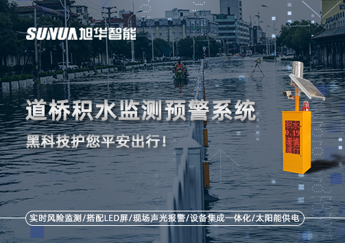 暴雨来袭不再慌 ，道桥积水监测预警系统，黑科技护您平安出行！