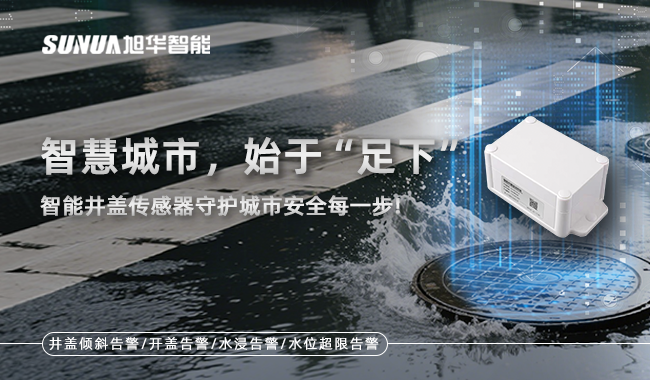 智能井盖监测终端