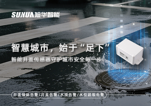 智慧城市，始于“足下”——智能井盖传感器守护城市安全每一步!