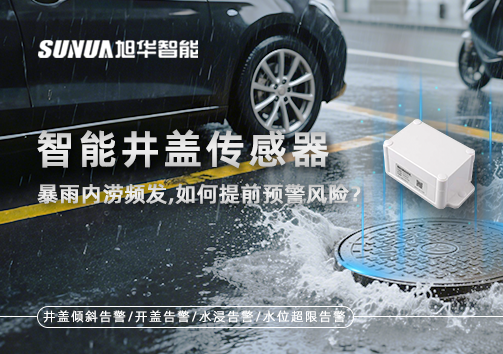 暴雨内涝频发，智能井盖传感器如何提前预警风险？