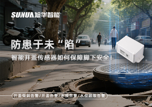 防患于未“陷”，智能井盖传感器如何保障脚下安全！
