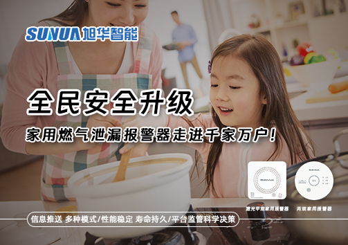 全民安全升级，家用燃气泄漏报警器走进千家万户！