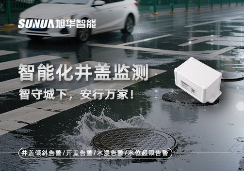 智能化井盖监测——智守城下，安行万家！