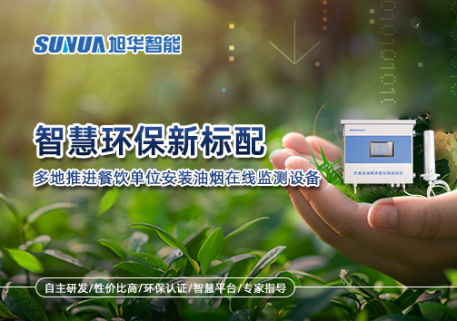 智慧环保新标配：多地推进餐饮单位安装油烟在线监测设备