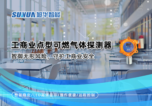工商业点型可燃气体探测器：智御无形风险，守护工商业安全