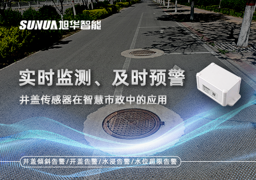 实时监测、及时预警：井盖传感器在智慧市政中的应用