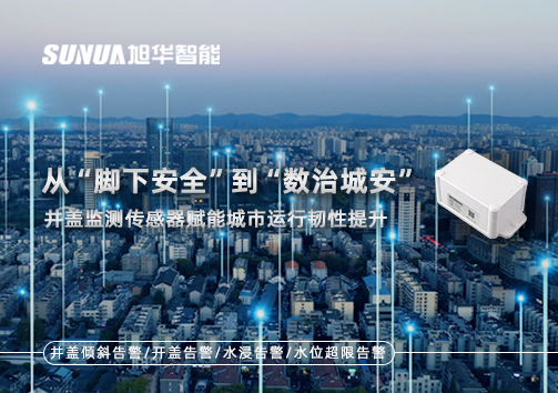 从“脚下安全”到“数治城安”：井盖监测传感器赋能城市运行韧性提升
