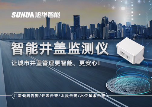 智能井盖监测仪——让城市井盖管理更智能、更安心！