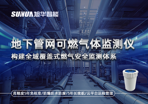 地下管网可燃气体监测仪：构建全域覆盖式燃气安全监测体系
