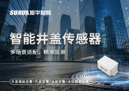 多场景适配，精准监测：智能井盖传感器如何应对复杂环境