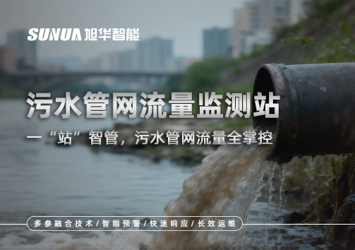 污水管网流量监测站：一“站”智管，污水管网流量全掌控