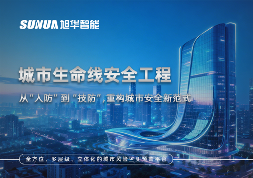 城市生命线安全工程——从“人防”到“技防”，重构城市安全新范式