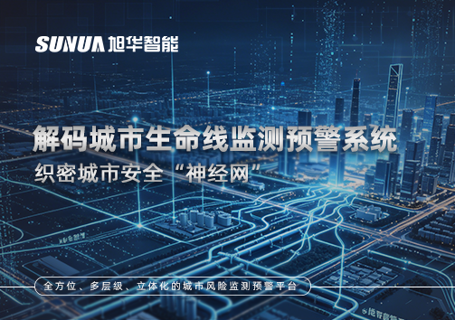 织密城市安全“神经网”：解码城市生命线监测预警系统